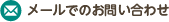 メールでのお問い合わせ