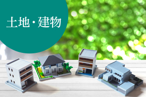 土地・建物